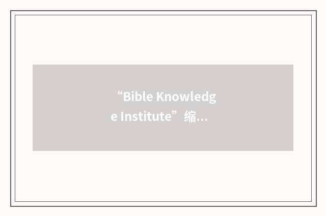 “Bible Knowledge Institute”缩略
