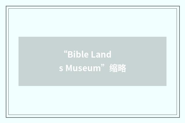 “Bible Lands Museum”缩略