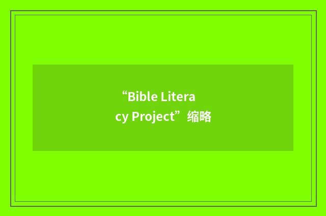 “Bible Literacy Project”缩略