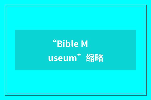 “Bible Museum”缩略