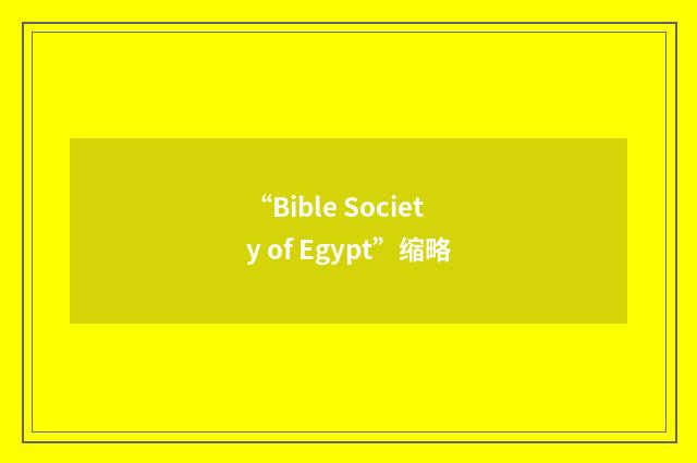 “Bible Society of Egypt”缩略