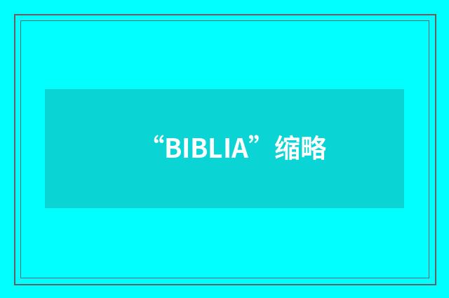 “BIBLIA”缩略