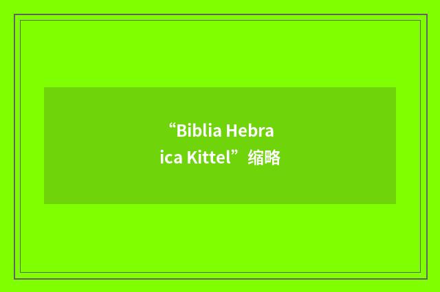 “Biblia Hebraica Kittel”缩略