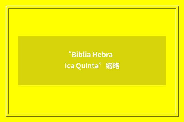 “Biblia Hebraica Quinta”缩略