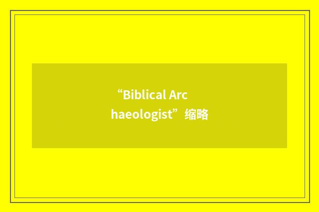 “Biblical Archaeologist”缩略
