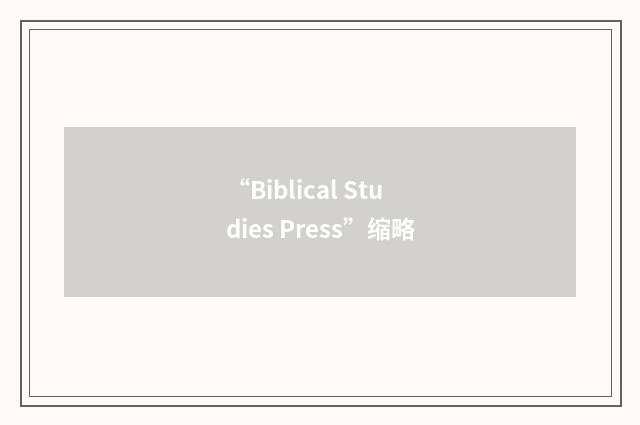 “Biblical Studies Press”缩略