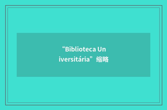 “Biblioteca Universitária”缩略