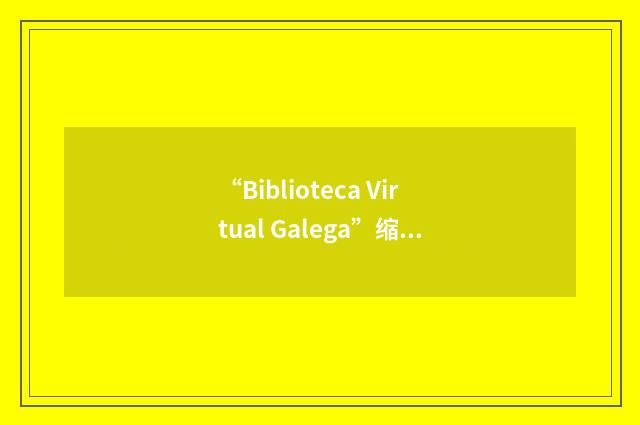 “Biblioteca Virtual Galega”缩略