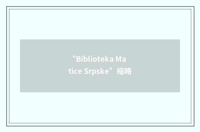 “Biblioteka Matice Srpske”缩略