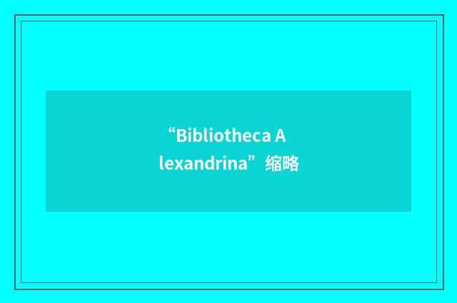 “Bibliotheca Alexandrina”缩略