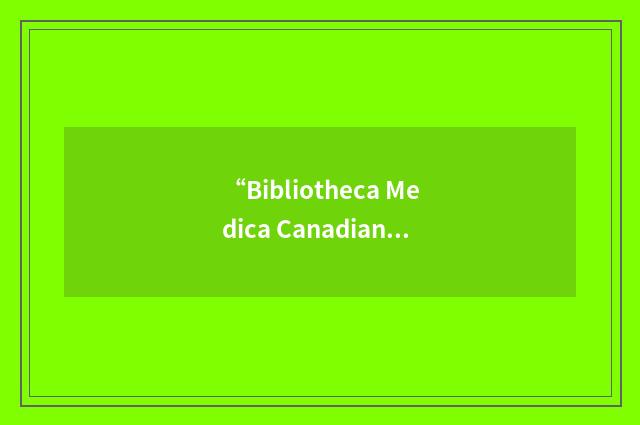 “Bibliotheca Medica Canadiana”缩略