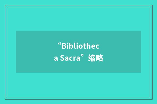 “Bibliotheca Sacra”缩略