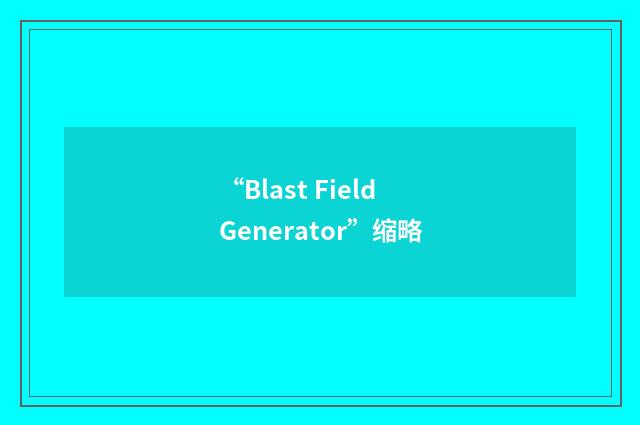 “Blast Field Generator”缩略