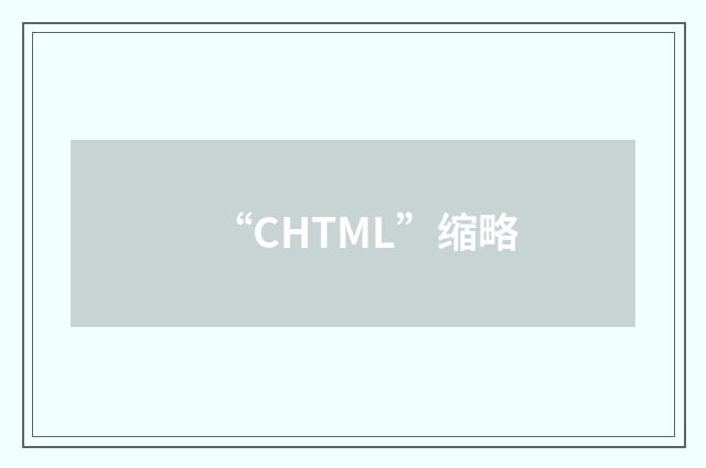 “CHTML”缩略