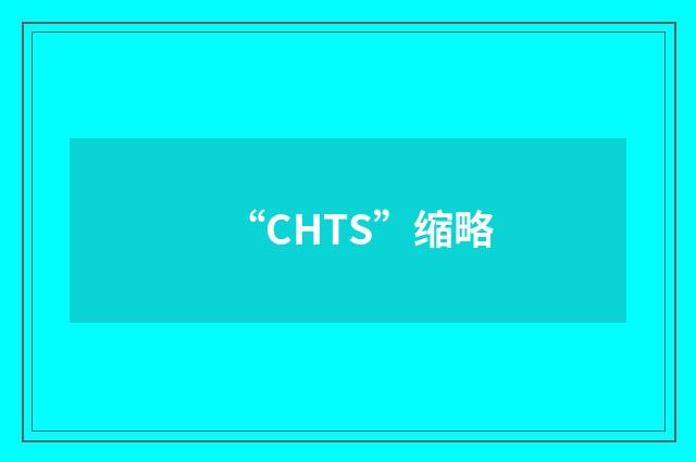 “CHTS”缩略