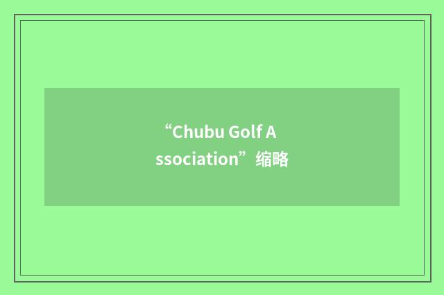 “Chubu Golf Association”缩略