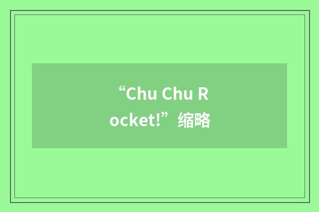 “Chu Chu Rocket!”缩略