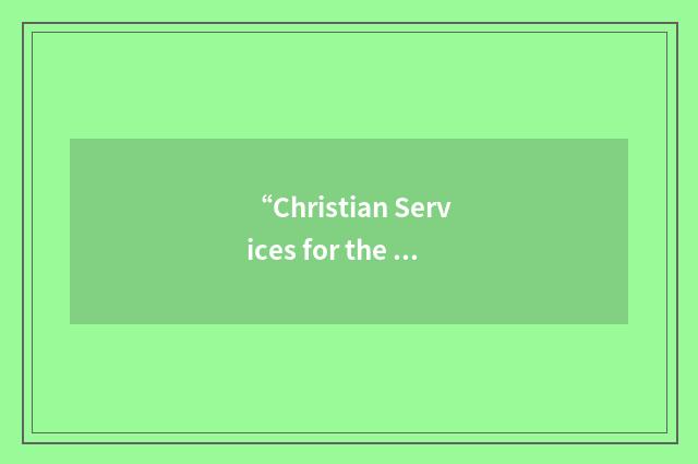 “Christian Services for the Blind and Hearing Impaired”缩略