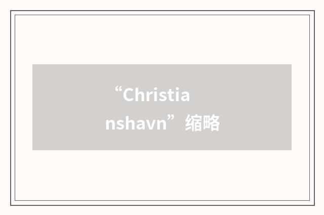 “Christianshavn”缩略