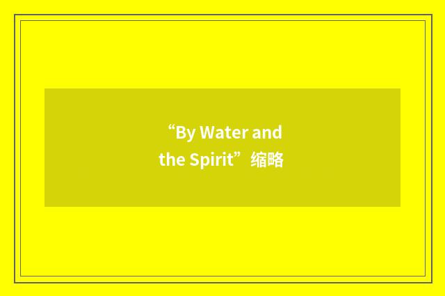 “By Water and the Spirit”缩略