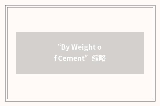 “By Weight of Cement”缩略