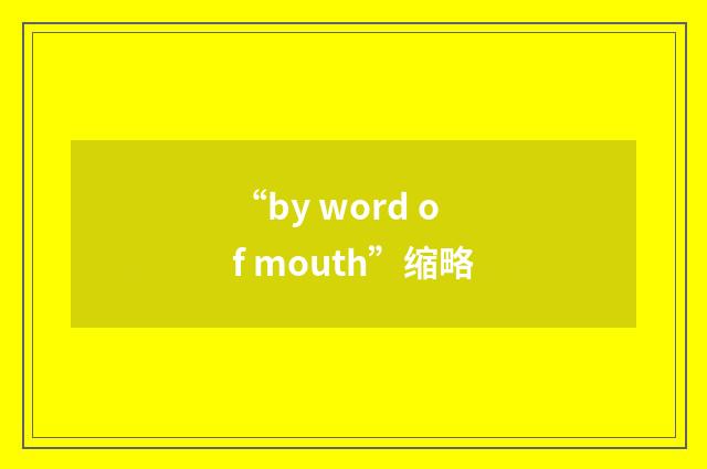 “by word of mouth”缩略