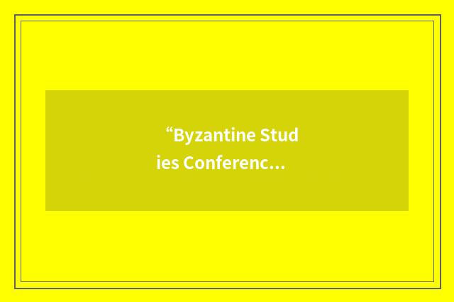 “Byzantine Studies Conference”缩略