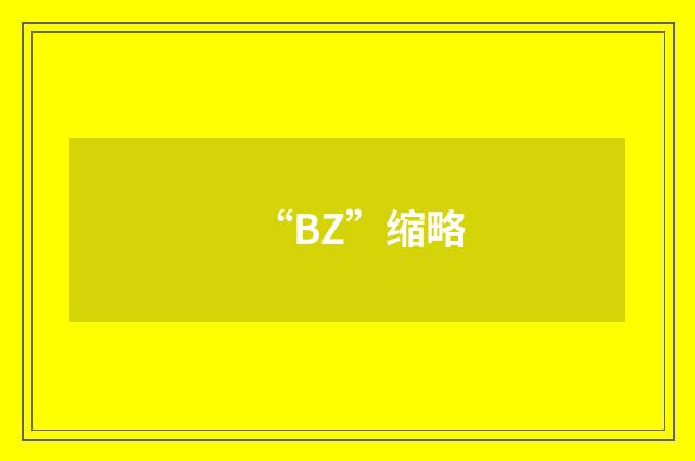 “BZ”缩略