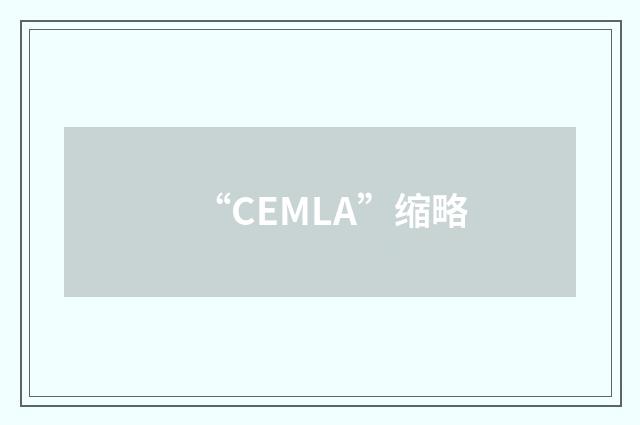 “CEMLA”缩略