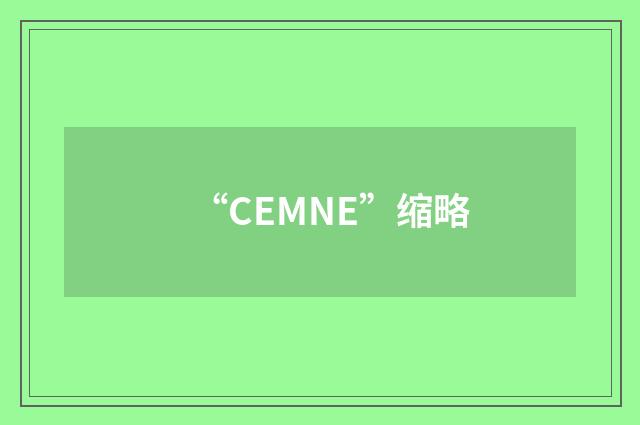“CEMNE”缩略