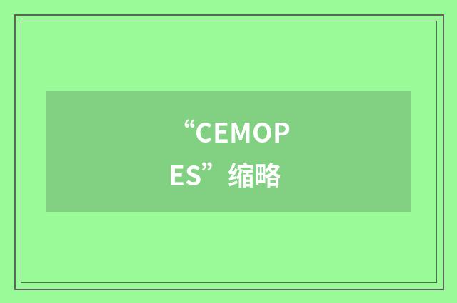 “CEMOPES”缩略