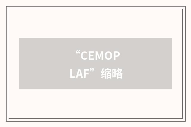 “CEMOPLAF”缩略