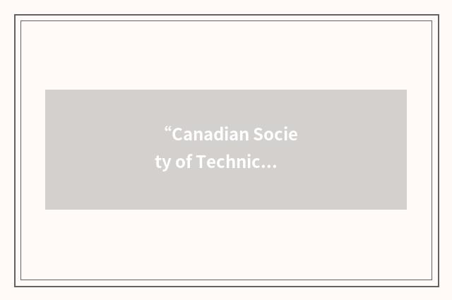 “Canadian Society of Technical Analysts”缩略