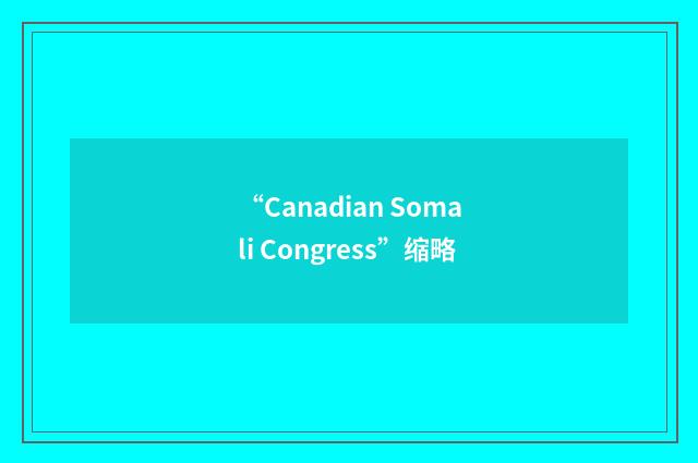“Canadian Somali Congress”缩略
