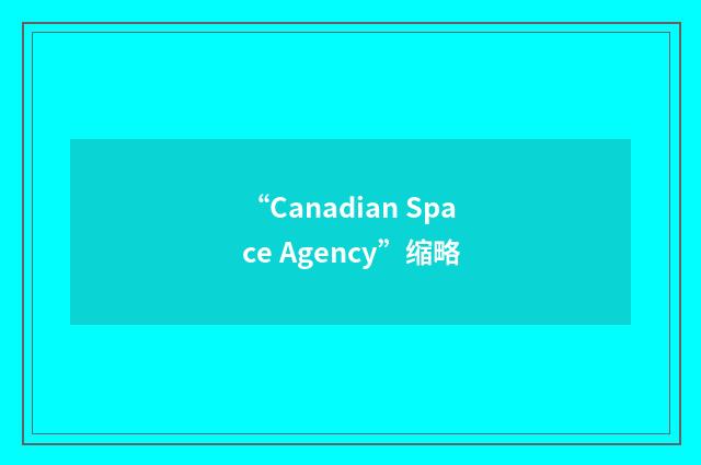 “Canadian Space Agency”缩略