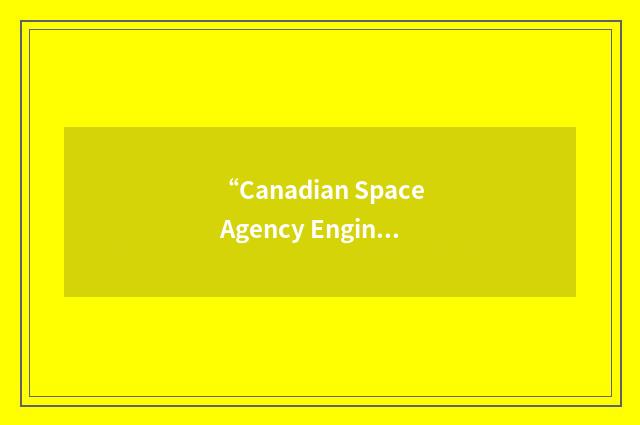“Canadian Space Agency Engineering Support Center”缩略