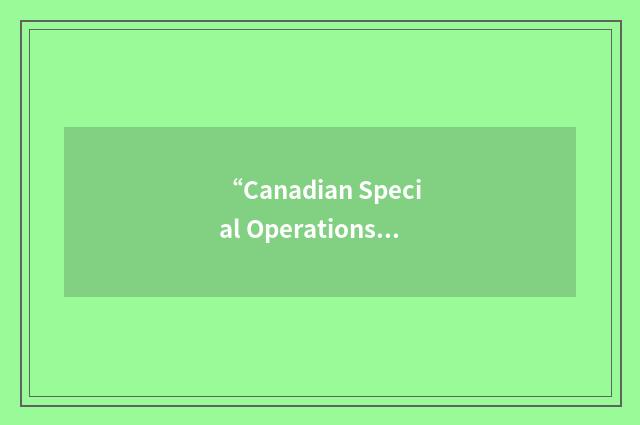“Canadian Special Operations Regiment”缩略