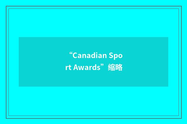 “Canadian Sport Awards”缩略