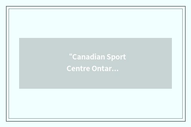 “Canadian Sport Centre Ontario”缩略