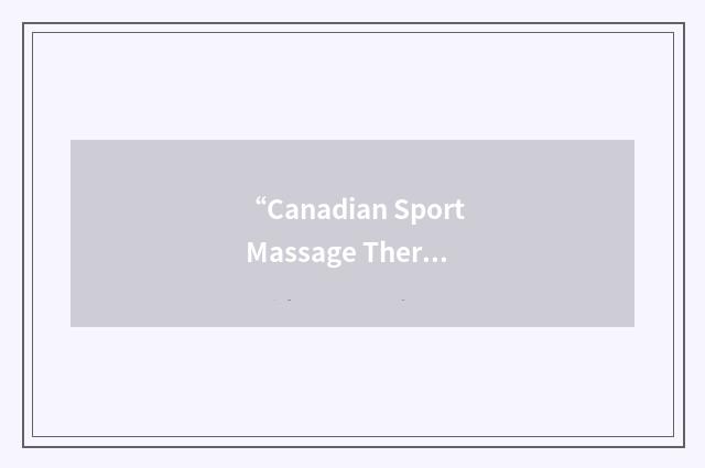 “Canadian Sport Massage Therapists Association”缩略