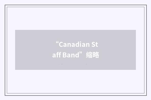 “Canadian Staff Band”缩略
