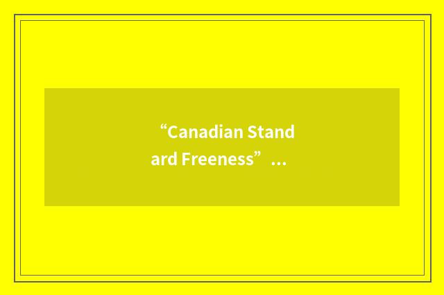 “Canadian Standard Freeness”缩略