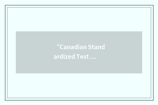 “Canadian Standardized Test of Fitness”缩略