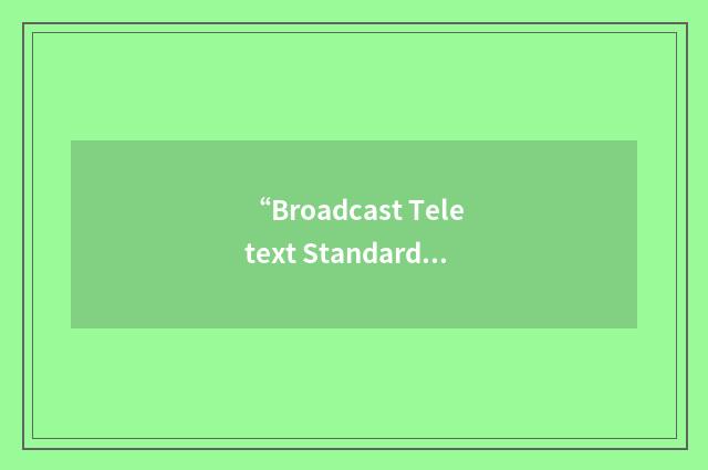 “Broadcast Teletext Standard”缩略