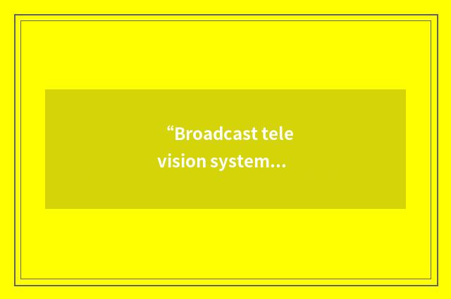 “Broadcast television systems”缩略