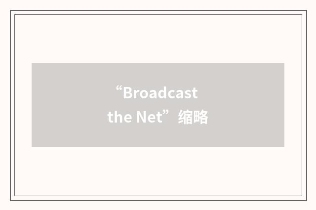 “Broadcast the Net”缩略