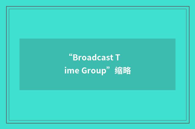 “Broadcast Time Group”缩略