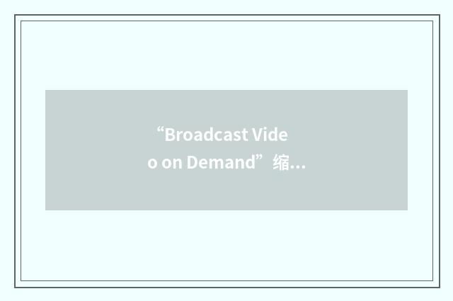 “Broadcast Video on Demand”缩略