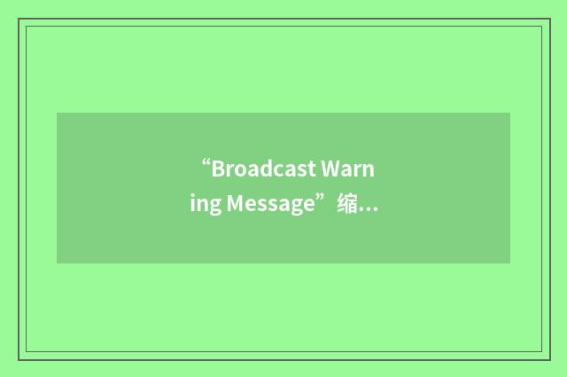 “Broadcast Warning Message”缩略