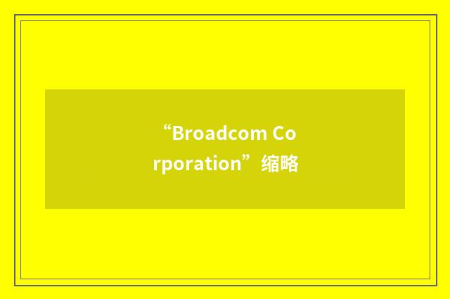“Broadcom Corporation”缩略